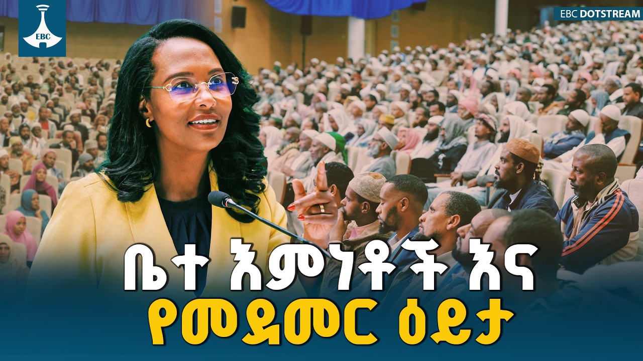 የመደመር መንግሥት ሁሉንም ቤተ እምነት እኩል የሚመለከትና በፍትሐዊነት የሚያገለግል መሆኑን ከንቲባ አዳነች አቤቤ ገለጹ | Mayor Adanech Abebe |