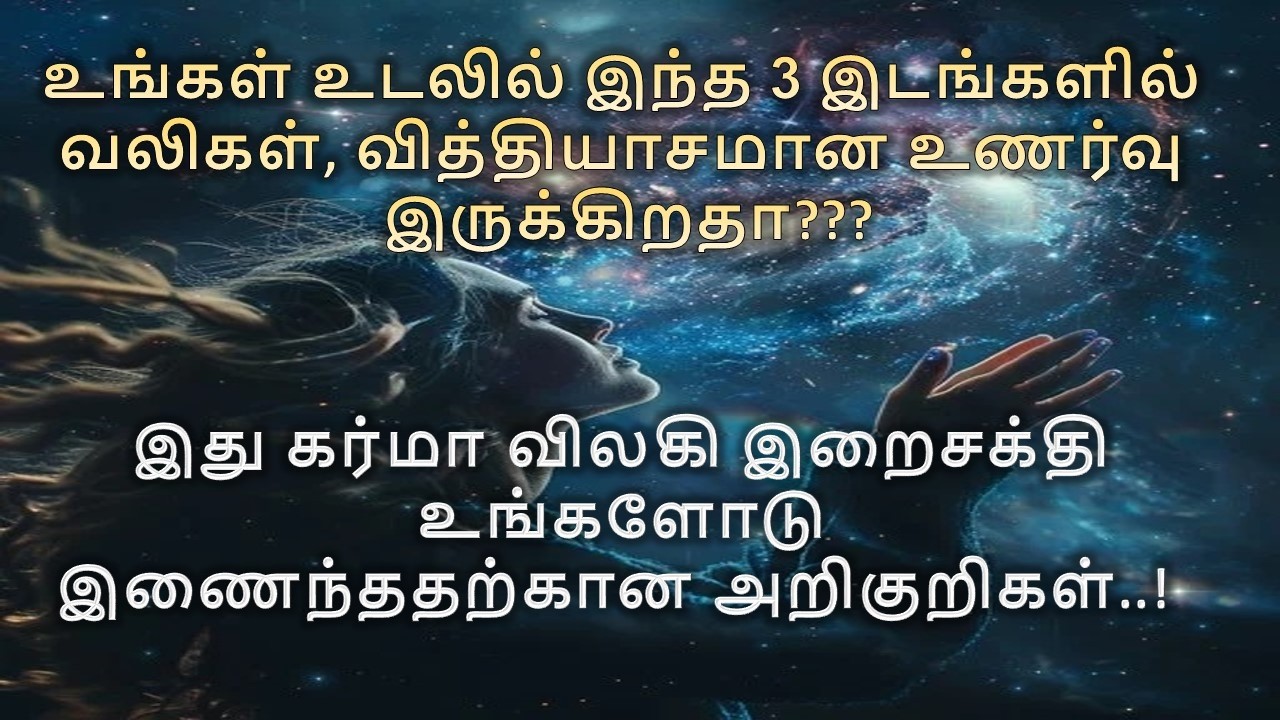 பிரபஞ்ச ஆற்றல் உங்களோடு இணைவதை உணர்த்த உங்கள் உடலில் தோன்றும் 3 அறிகுறிகள்..! Divine Connection!