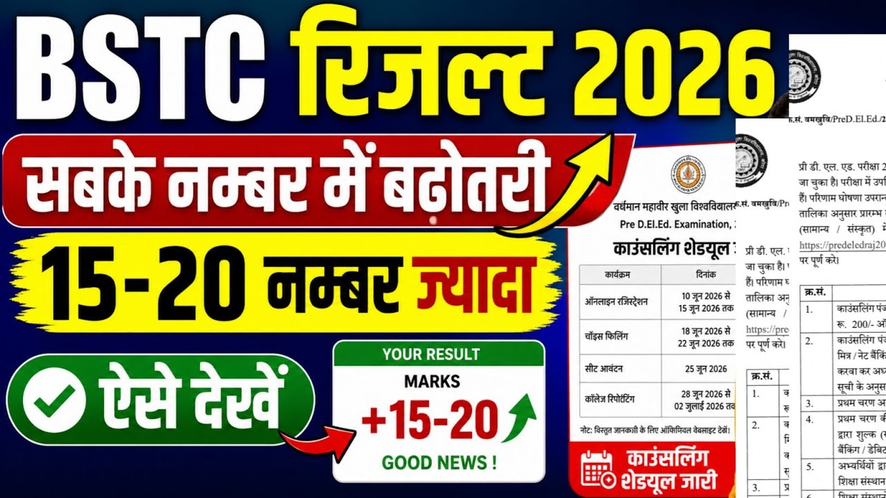 BSTC Result 2026 सबके 15-20 नम्बर बढ़ोतरी | BSTC Counseling 2026 | BSTC 2026 CUT OFF Number 