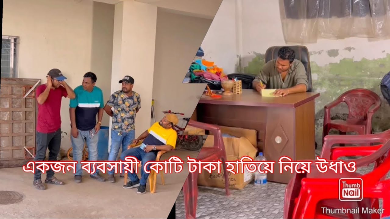এক ব্যবসায়ী ব্যবসার নাম করে কোটি টাকা হাতিয়ে নিয়ে গেলো।পুরো ভিডিও টি দেখুন। 😮🙏🙏🙏