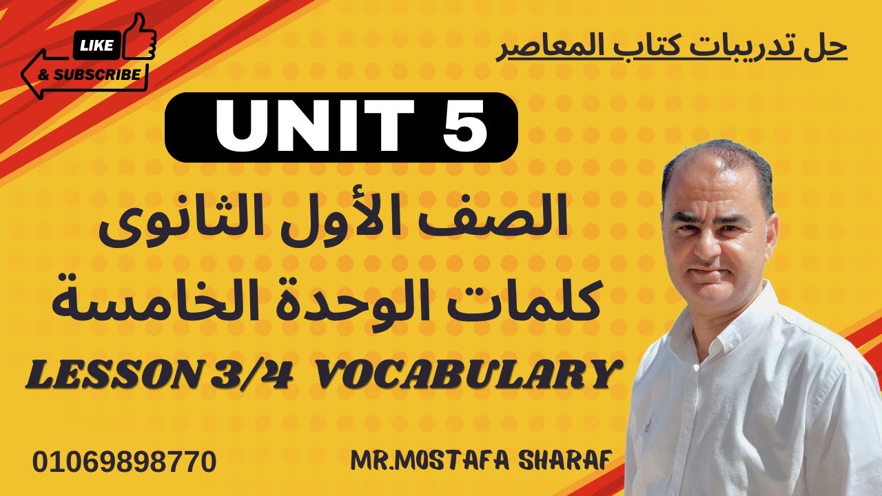 الأول الثانوى- كلمات الوحدة الخامسة الدرس الثالث والرابع -Lesson3/4-Vocabulary-unit5