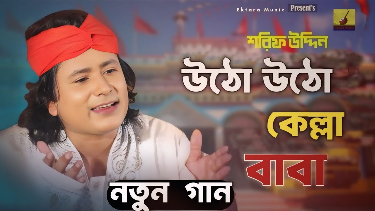 উঠো উঠো কেল্লা বাবা | শরিফ উদ্দিনের কেল্লা বাবার নতুন গান |  | Harun Or Rashid | Ektara Music 