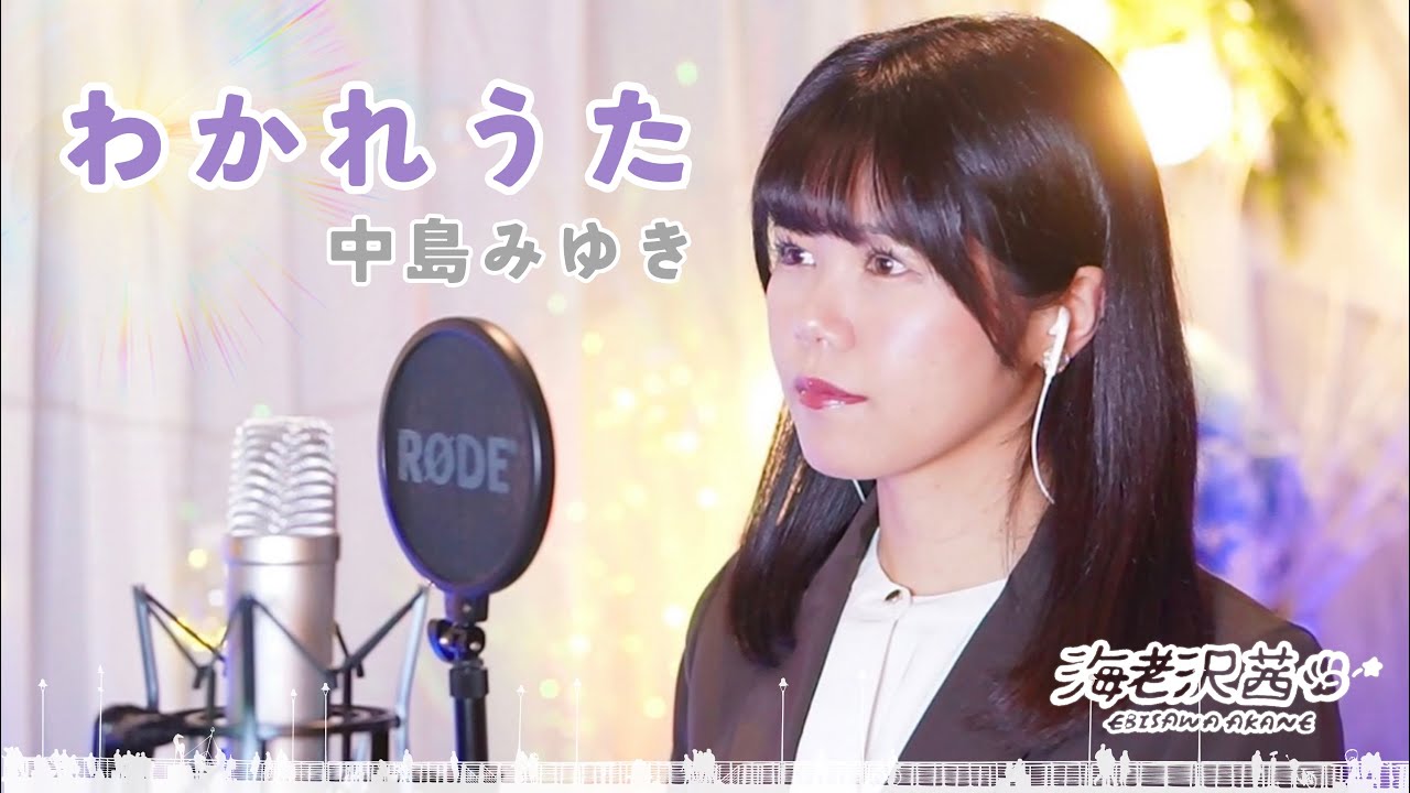 わかれうた/中島みゆき Covered by 海老沢茜