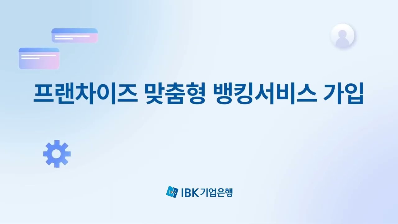 프랜차이즈 BaaS 가입 가이드라인(대출형)