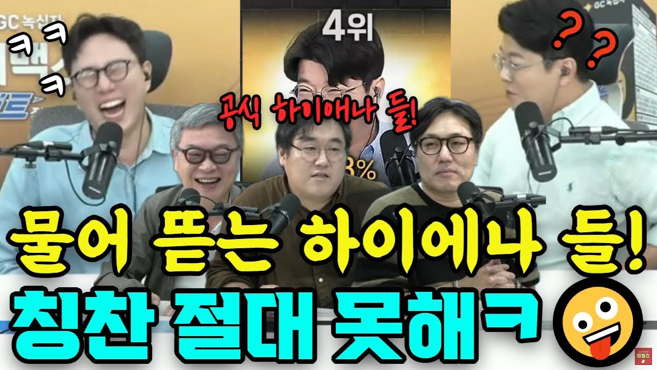 [쓰레기 사냥꾼] 신뢰받는 언론인 4위 최욱! 하지만 칭찬은 절대 못 하는 하이에나들 등장 ㅋㅋ 🤪 #최욱 #김의성 #곽수산 #하이에나 #매불쇼