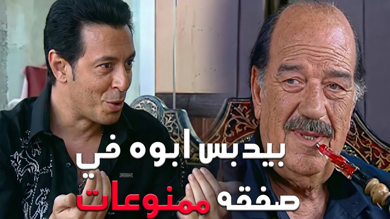 ابوهم دخل في صفقه ممنوعات ومـ ات وسبلهم حمل تقيل #العار #مصطفي شعبان #احمد رزق