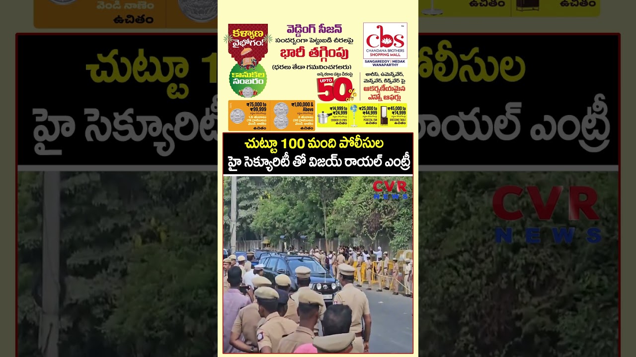 చుట్టూ 100 మంది పోలీసుల హై సెక్యూరిటీ తో విజయ్ రాయల్ ఎంట్రీ  |TVK Vijay Royal Entry | CVR