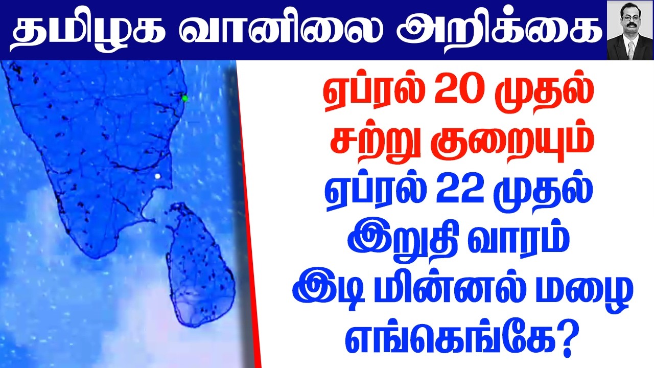 தமிழ்நாடு வானிலை ( ஏப்ரல் 20 வெப்பம் குறையும்.ஏப்ரல் 22 முதல் இறுதி வாரம் இடி மின்னல் மழைஎங்கெங்கே?)