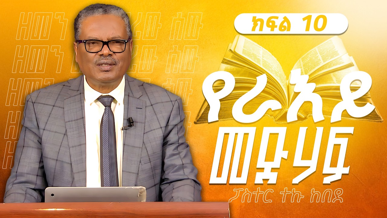 የእራይ መጽሃፍ ክፍል 10 ፤ዘመን መርማሪው ሰው ፤ ፓስተር ተኩ ከበደ