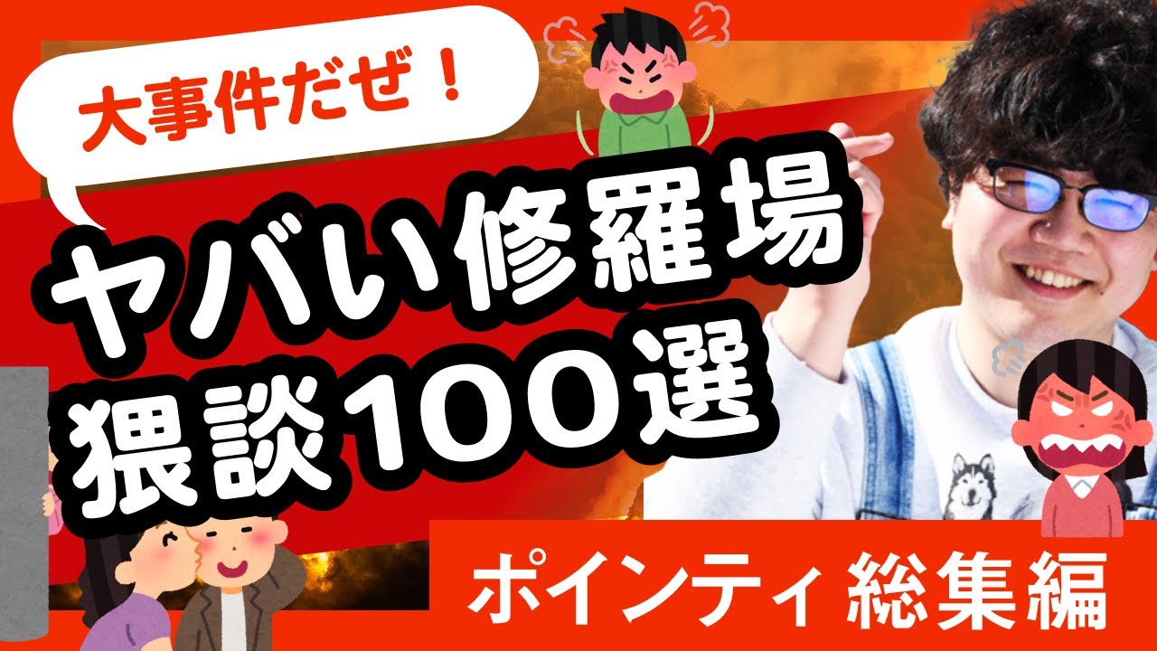 【30分耐久】大事件だぜ！ヤバい修羅場猥談100選【ポインティ総集編】