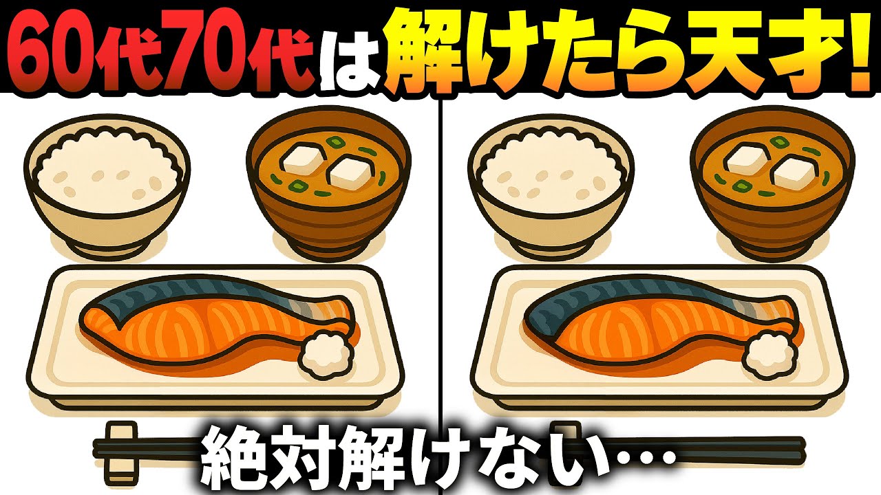 【間違い探しクイズ】無料の脳トレ60代以上高齢者向けの難しいゲーム動画で認知症予防！鮭定食のイラストなど上級編【頭の体操】