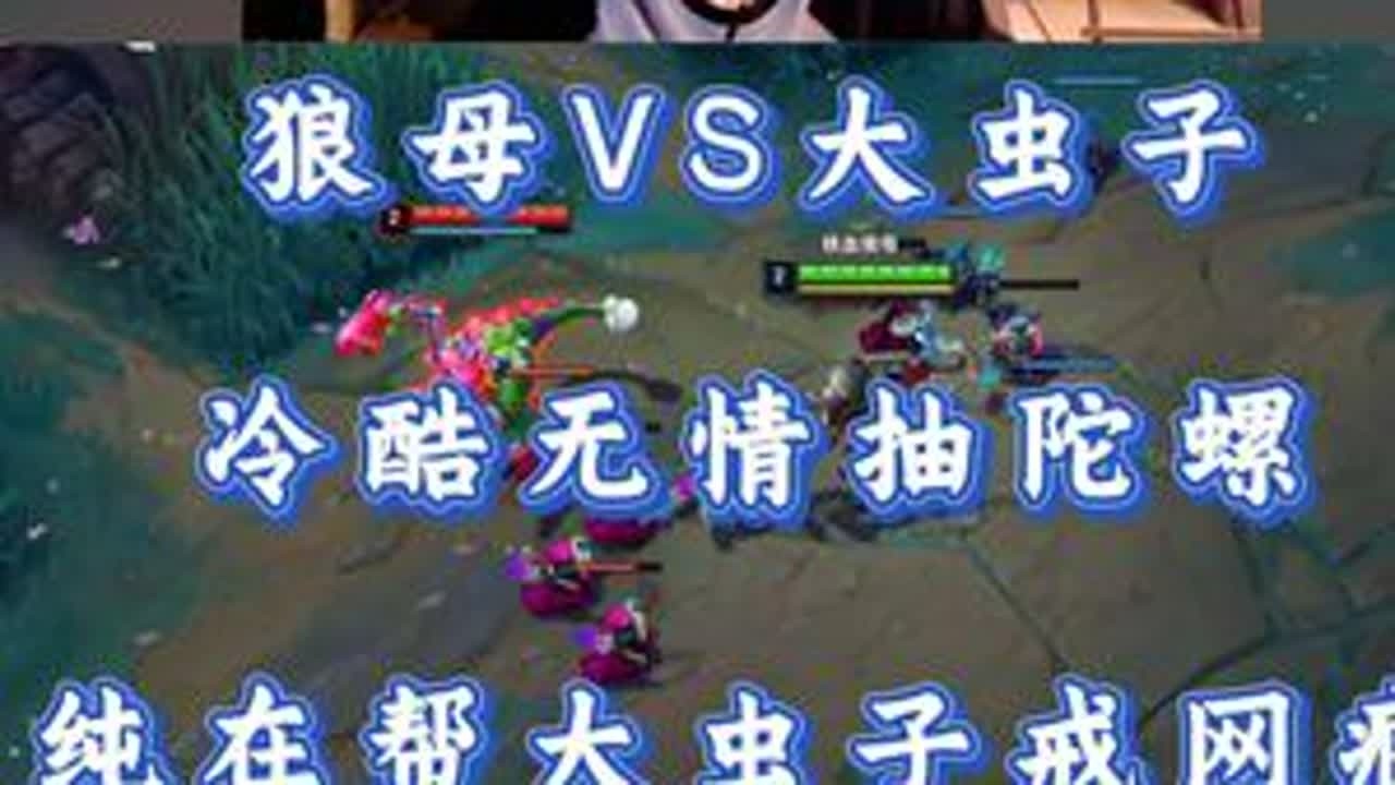 小超梦狼母VS大虫子 冷酷无情抽陀螺 纯在帮大虫子戒网瘾！ #小超梦 #英雄联盟 #击杀集锦 #抖音电脑版