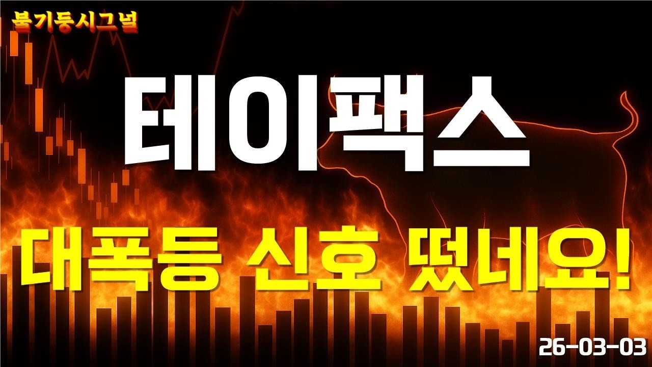 [테이팩스] 다시 안 올 기회 왔습니다! 그냥 지나치면 진짜 후회합니다!