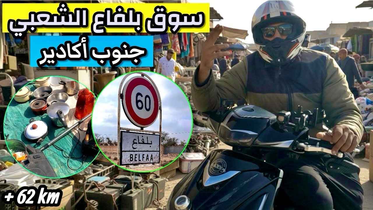 جولة فـ سوق حد بلفاع (جنوب أكادير) سلع مستعملة وجديدة بثمن مناسب😱