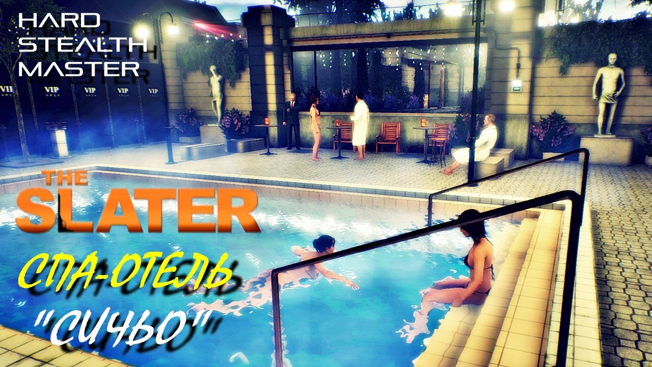 СПА-ОТЕЛЬ Сичьо | The SLATER | Миссия 4 ( Hard / Stealth Master ) пора ИСКУПАТЬСЯ