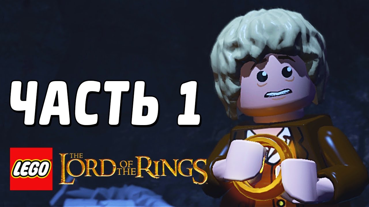 LEGO The Lord of the Rings Прохождение - Часть 1 - ПРОЛОГ