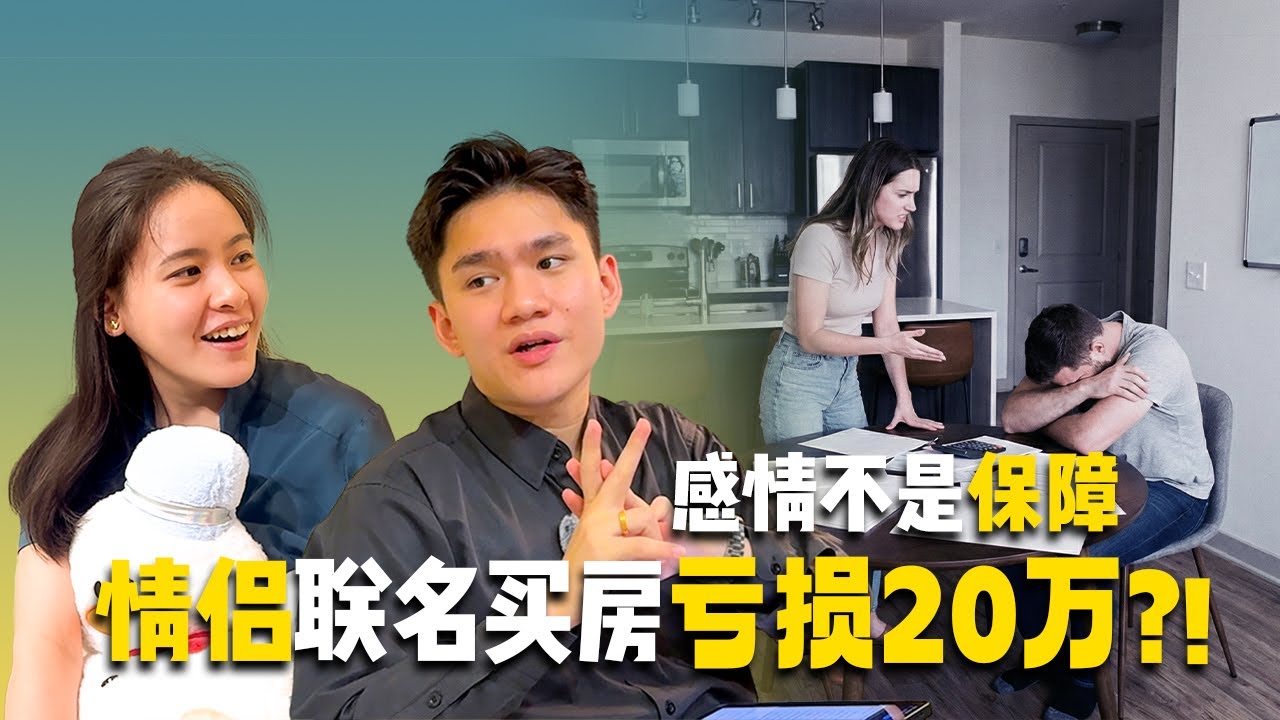 联名买房钱前必看！有什么优势？需要承担什么后果？ #睡前聊房004 ENG SUB