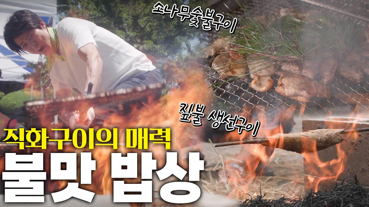 직화구이로만 맛볼 수 있는 화끈한 불맛 밥상 KBS 250626