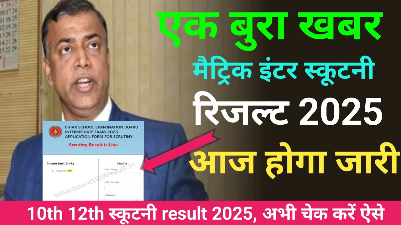 scrutiny result जारी - bseb class 10th 12th scrutiny result 2025 kaise check kare ?
