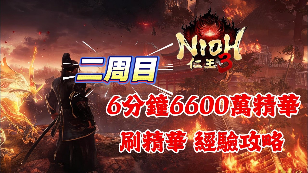 《NIOH仁王3》游戲攻略！仁王3二周目刷精華和經驗攻略，6分鐘刷6600萬精華！仁王3新手必看攻略!