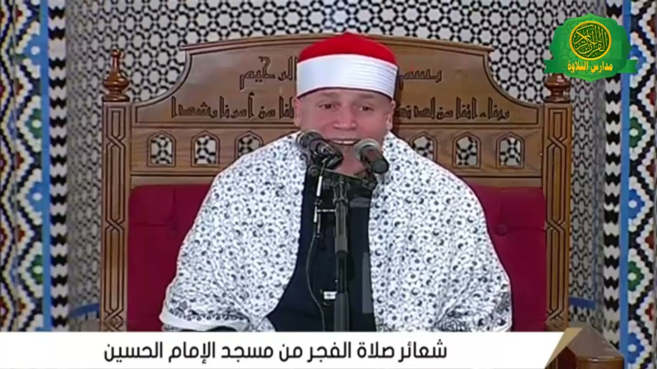 قرآن الفجر 3 رمضان 1447 \\ الشيخ حجاج الهنداوى ومبتهل محمد الجزار - من مسجد الامام الحسين