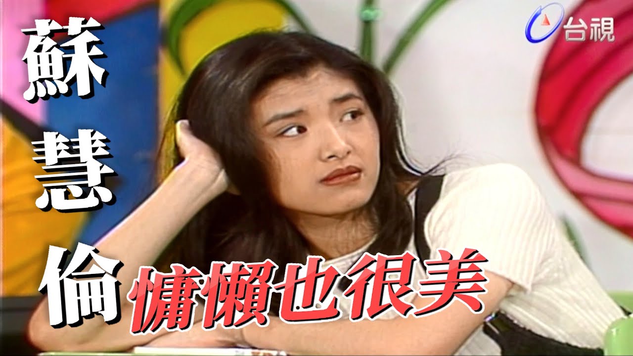 氣質美女蘇慧倫模仿黃乙玲【龍兄虎弟】精華