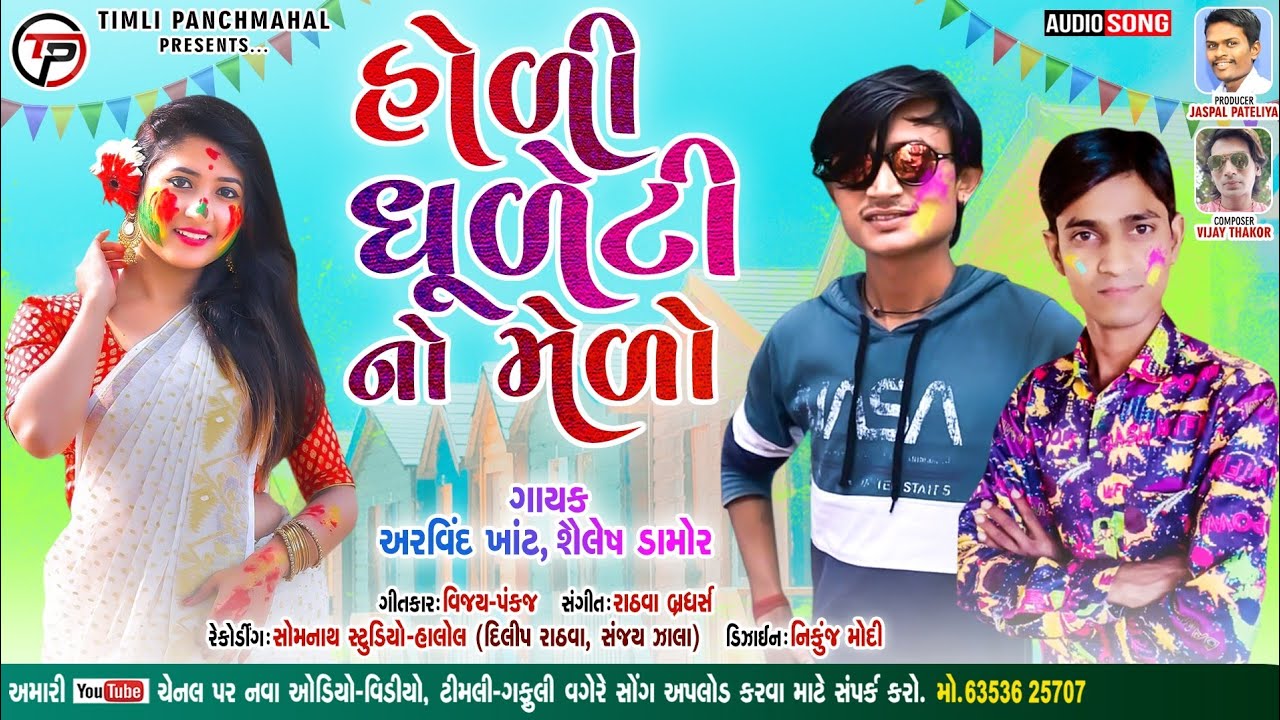 Arvind khant ||Shailesh Damor ||New Gafuli 2022 ||Holi Dhuleti No Melo || હોળી ધુળેટી નો મેળો