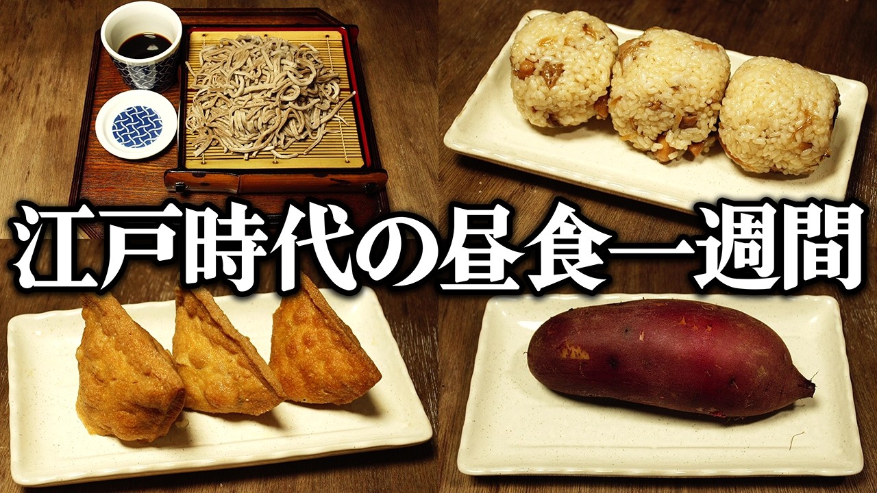 江戸時代の1週間分の昼食をレシピ通りに再現してみた。今とは違う食事事情…