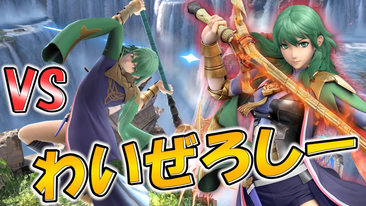 【スマブラSP】驚愕の上手さ!!わいぜろしーとフリー戦!!
