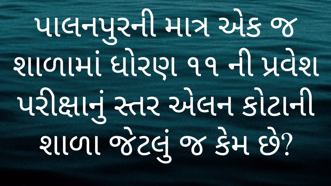 પાલનપુરની માત્ર એક જ શાળામાં ધોરણ ૧૧ ની પ્રવેશ પરીક્ષાનું સ્તર એલન કોટાની શાળા જેટલું જ કેમ છે?
