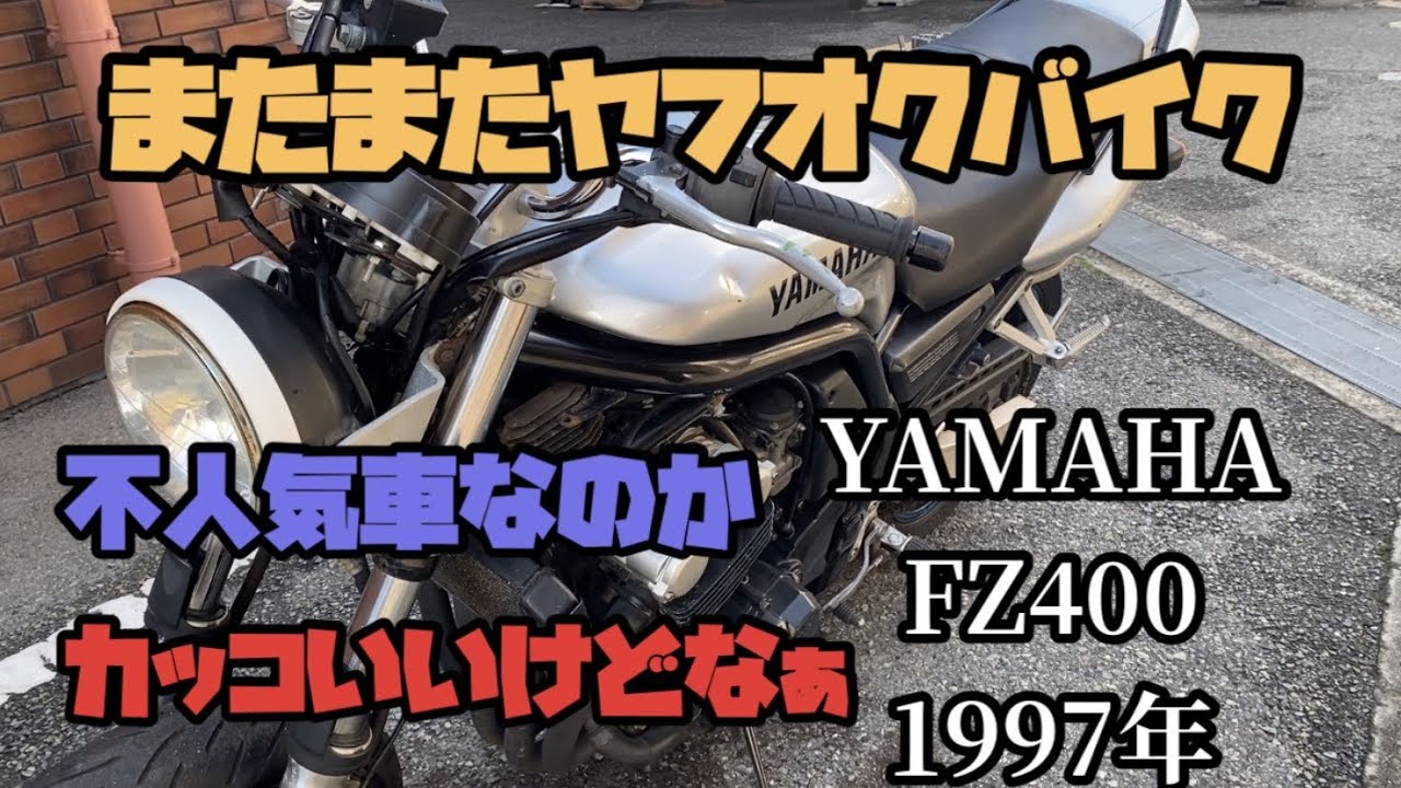 ヤフオクバイク　不人気車？いやいやカッコいい　YAMAHA FZ400