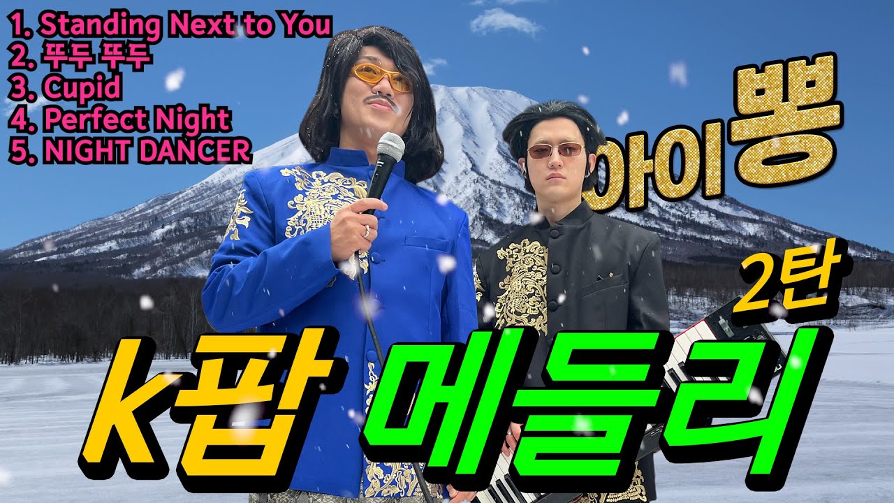 *광고없는 메들리*💋초대박 아이돌 디스코 뽕짝 [Standing Next to You,뚜두뚜두,Cupid,Perfect Night,NIGHT DANCER]가수 김홍남 아이뽕 2탄