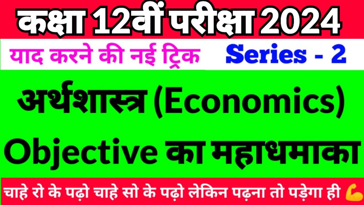 Economics।अर्थशास्त्र।Class 12th mcqs।Economics Class 12th Objective Questions Answers