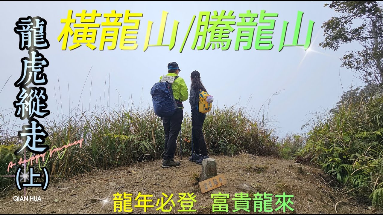 【龍虎縱走『上』】【橫龍山、騰龍山】水雲三星~龍年必登~好運、富貴龍來。