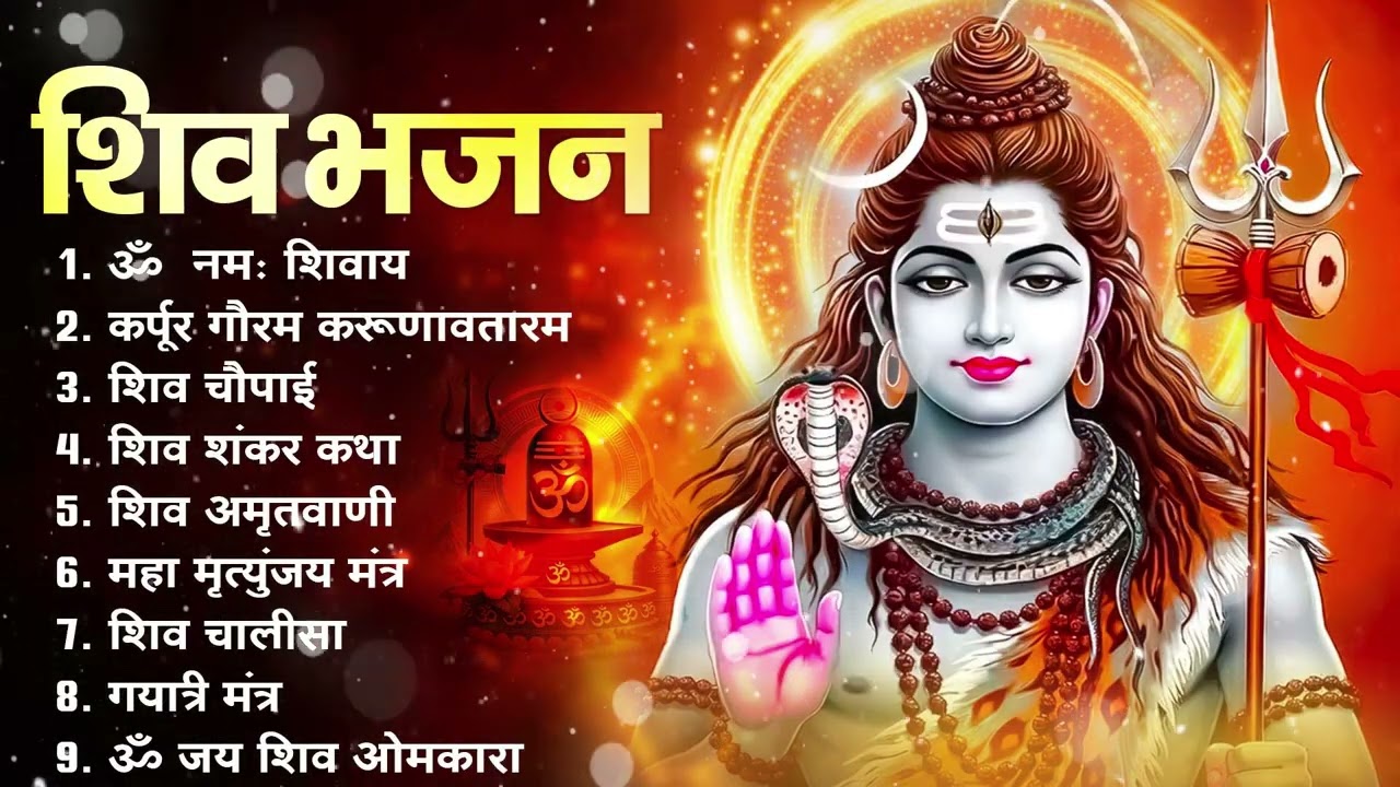 Nonstop Shiv Bhajan | नॉनस्टॉप शिव भजन | Bhole Baba Ke Bhajan | नॉनस्टॉप भोलेनाथ भजन | Shiv Bhajan