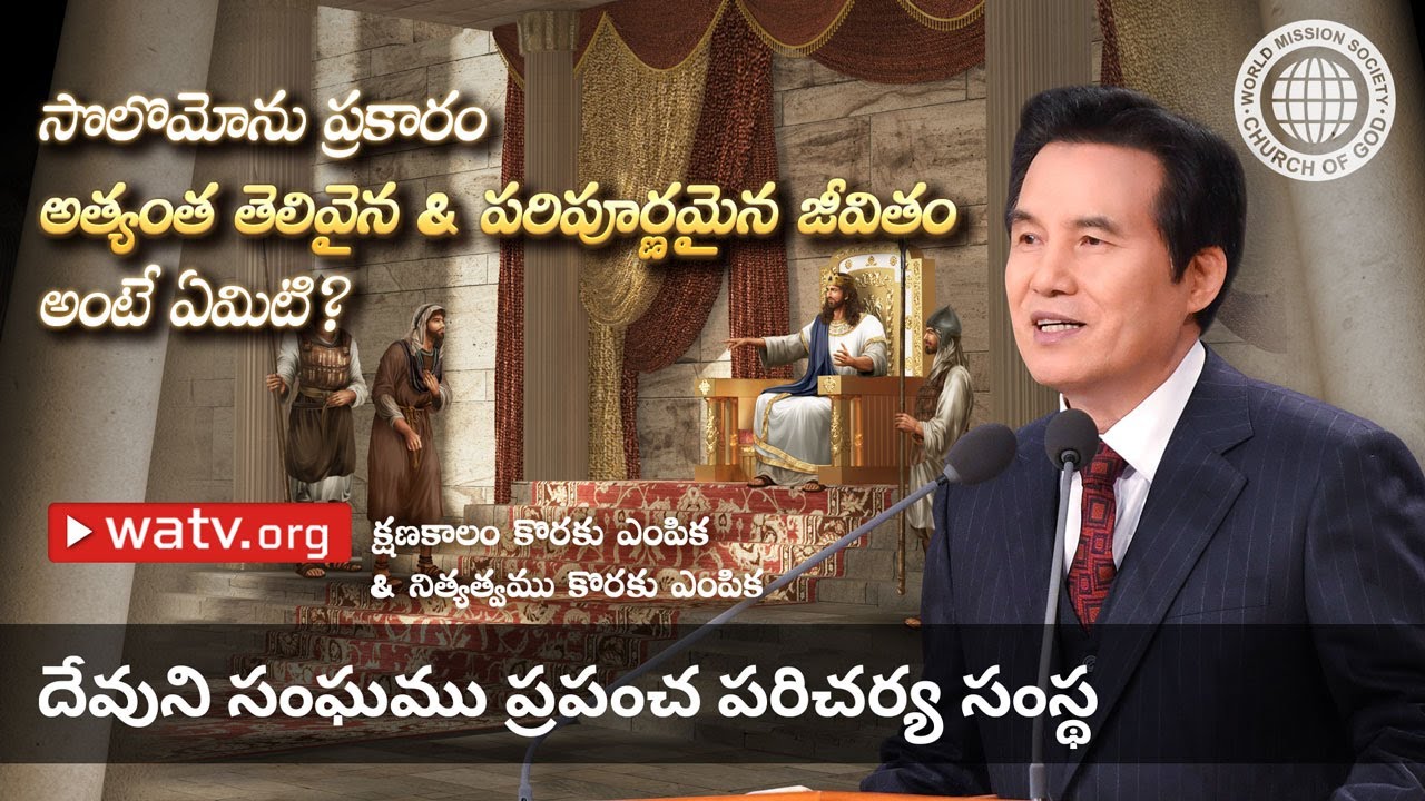 క్షణకాలం కొరకు ఎంపిక & నిత్యత్వము కొరకు ఎంపిక | దేవుని సంఘము