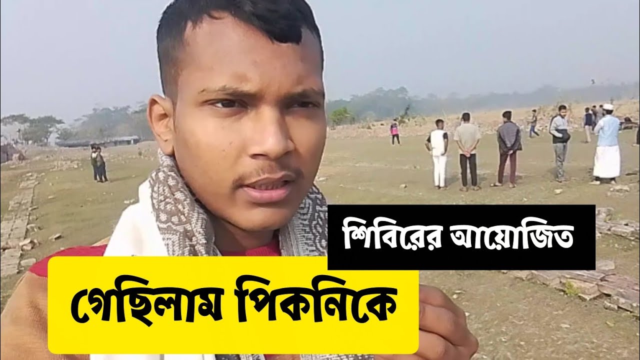 শিবিরের আয়োজিত পিকনিকের ভিডিও #শিবির #পিকনিক 