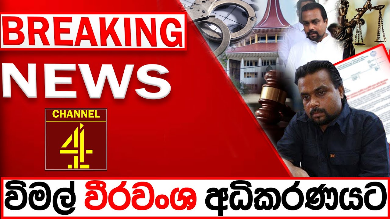 විමල් වීරවංශ අධිකරණයට/BREAKING NEWS|Channel 4