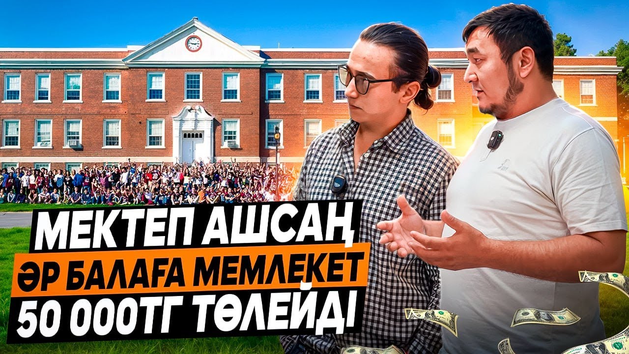 Мектеп жетпейді, ашыла салып 400 бала жинадық! Мектеп ашу бизнес жоспар.