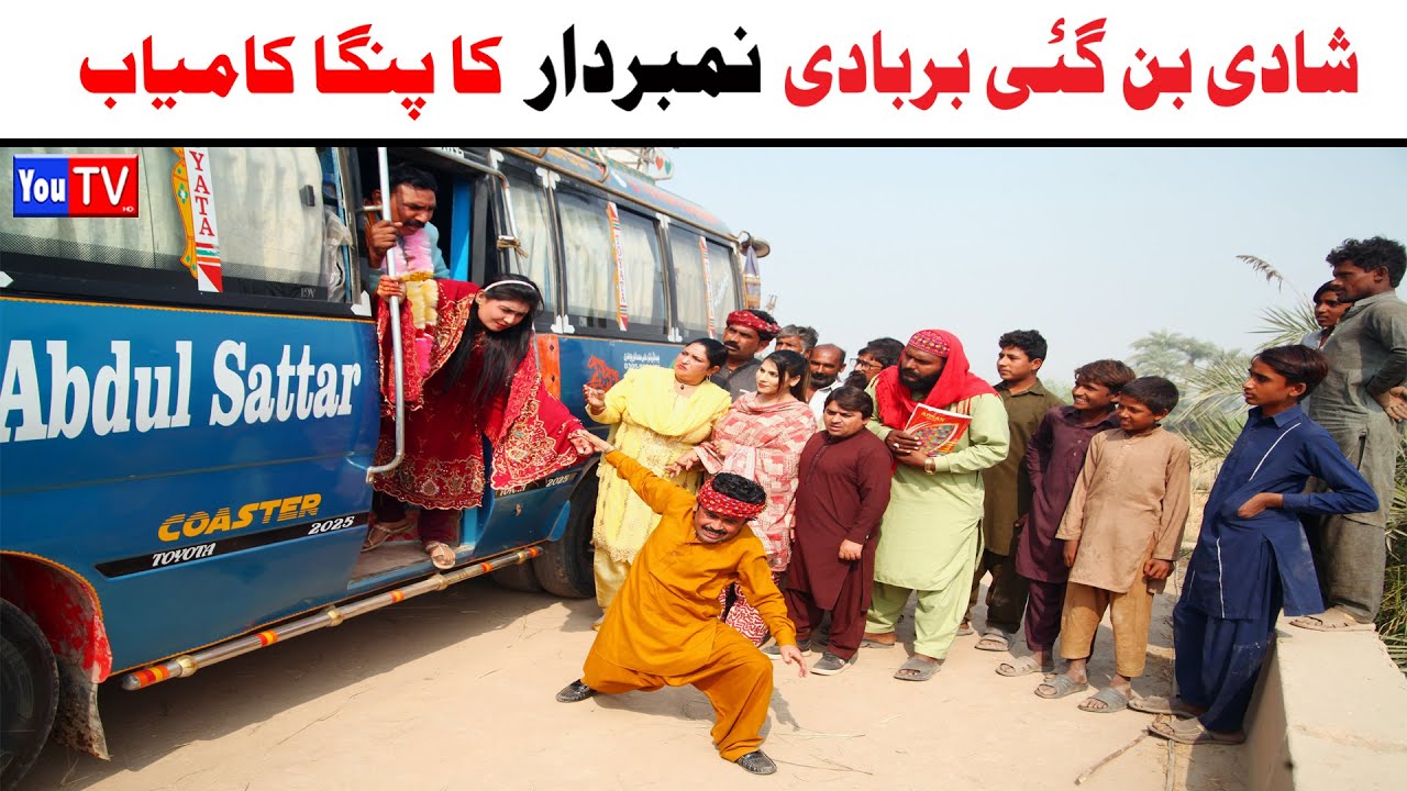 Number daar Shadi Ban Gai Barbadi Panga New Funny Video | Most Comedy Funny Video | You Tv Hd 2025