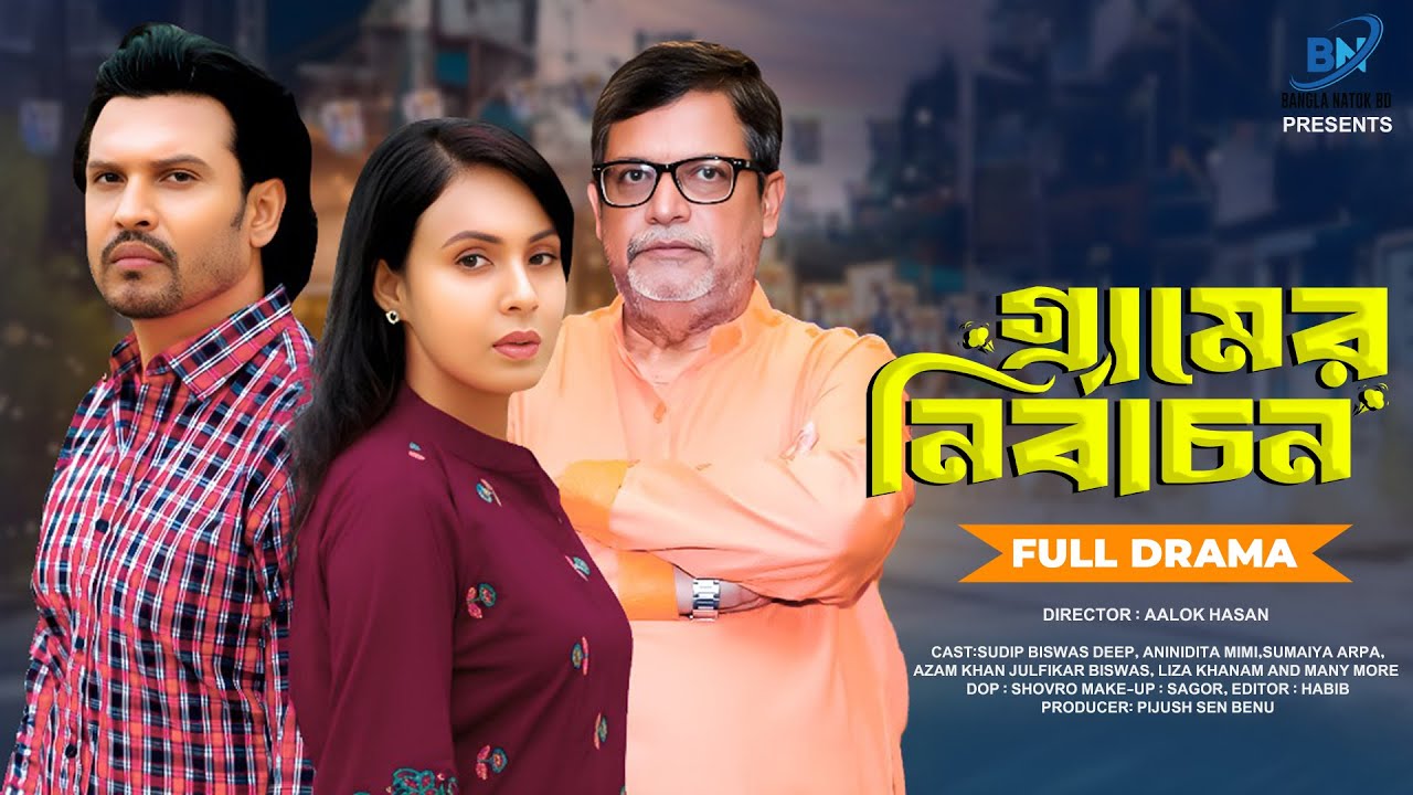 গ্রামের নির্বাচন (Full Drama ) | Sudip Biswas Deep | Anindita Mimi | Sumaiya Arpa | New Natok 2026