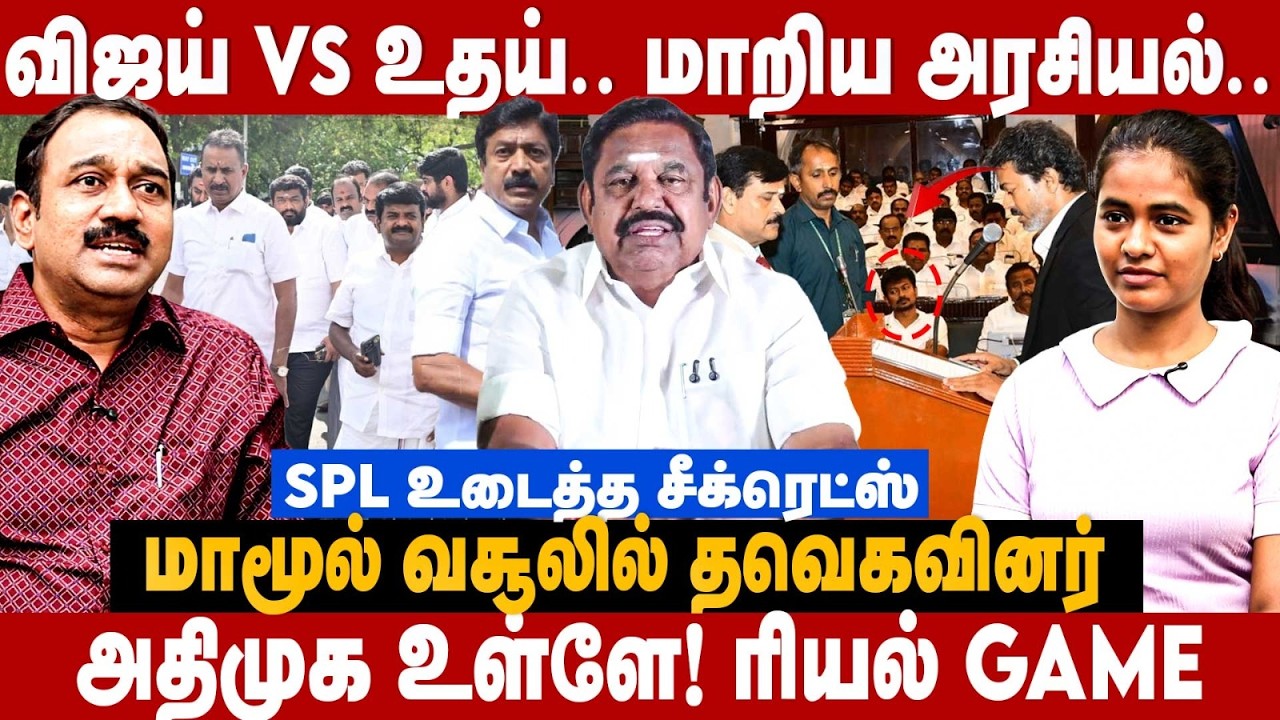 SP Lakshmanan Interview : விஜய் VS உதய்.. மாறிய அரசியல்.. அதிமுக உள்ளே!  | The Debate | CM Vijay
