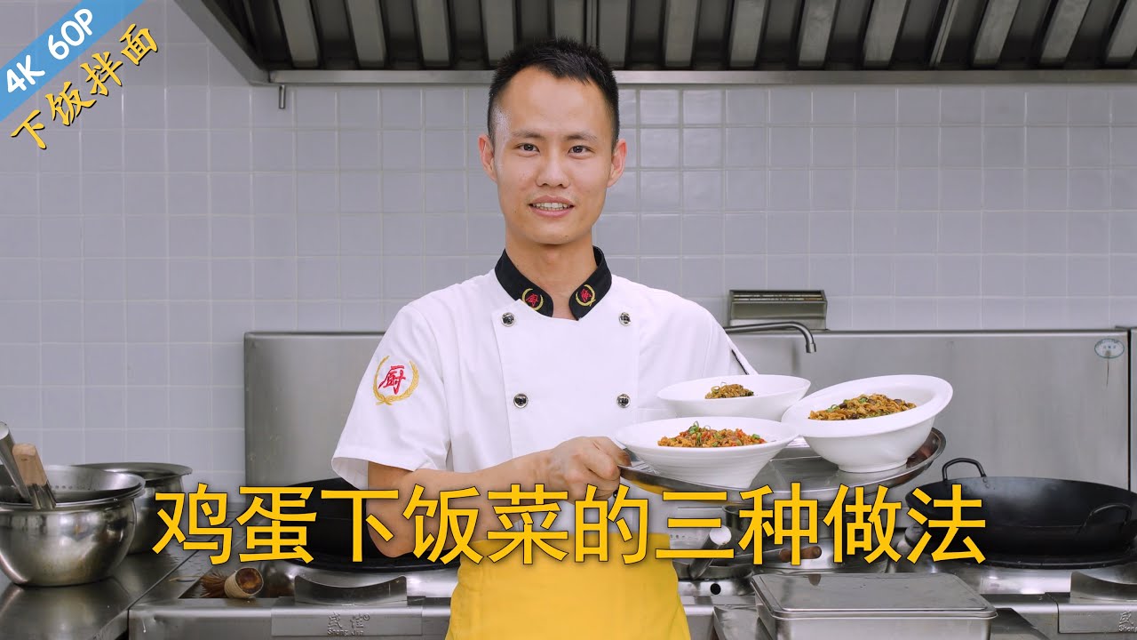 厨师长教你：三种“鸡蛋下饭菜”的家常做法，不仅下饭还能做打卤面（鸡蛋酱；鸡蛋卤）
