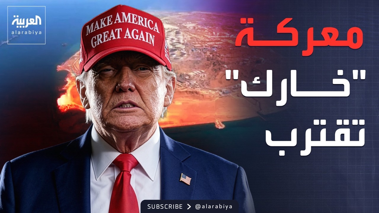 أميركا تشير للسيطرة على جزيرة خارك.. ومقاتلات بريطانية تجوب المنطقة