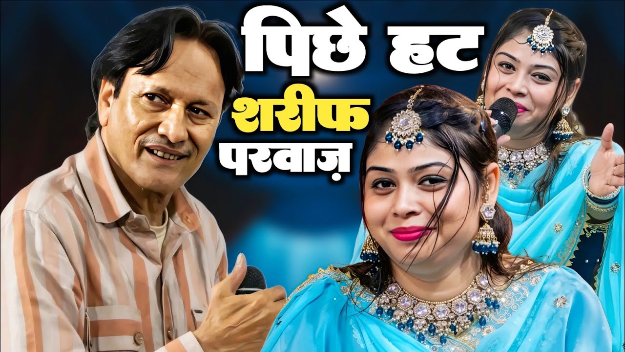 मुकाबला करने की हिम्मत नहीं|| तो हवा आने दो|| बेस्ट मुकाबला|| शरीफ़ परवाज़ vs सनम वारसी||