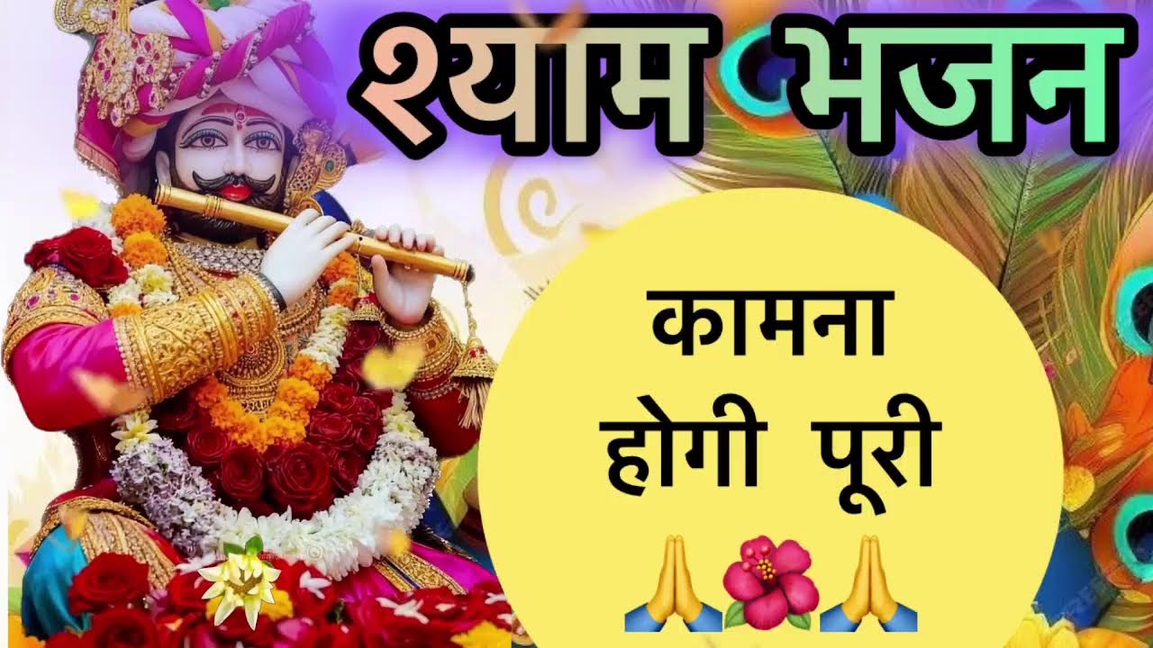 🔴 खाटू श्याम LIVE भजन | दिल से सुनो, चमत्कार महसूस करो ✨🙏 #bhakti #spritual #bhakti