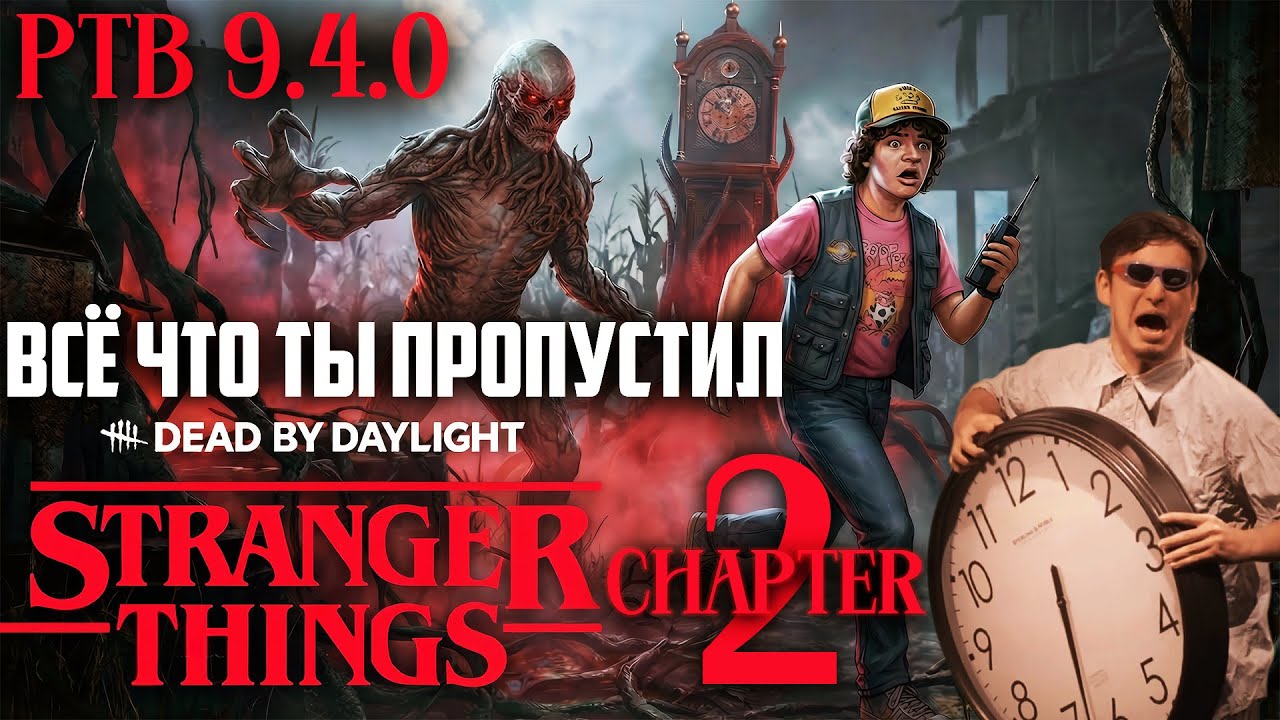 Dead by Daylight ПТБ 9.4.0 &mdash; ВСЁ, что ты пропустил | Векна, Одинадцатая и Дастин