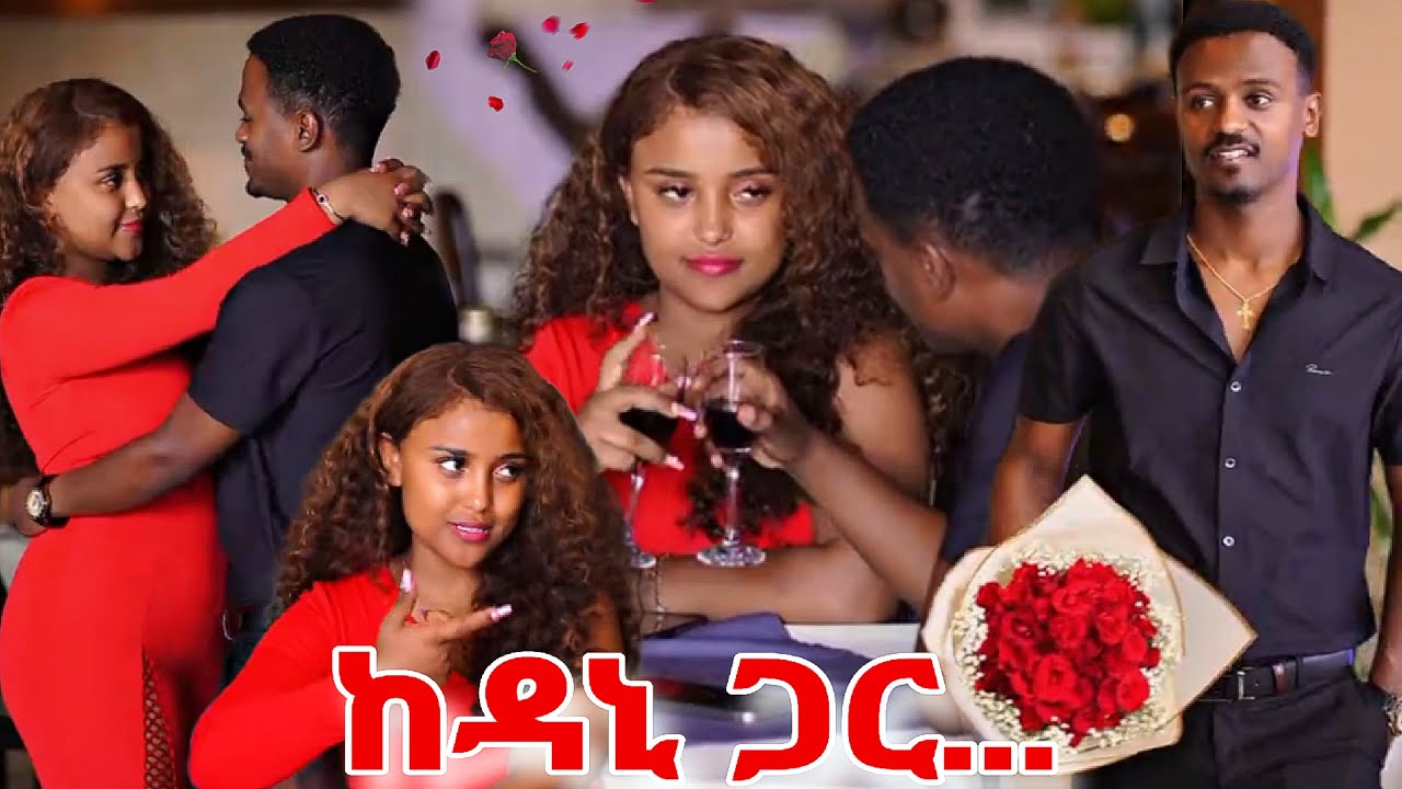 ዋንትያ ከዳኒ ጋር... ❤️ 💖 wantiya