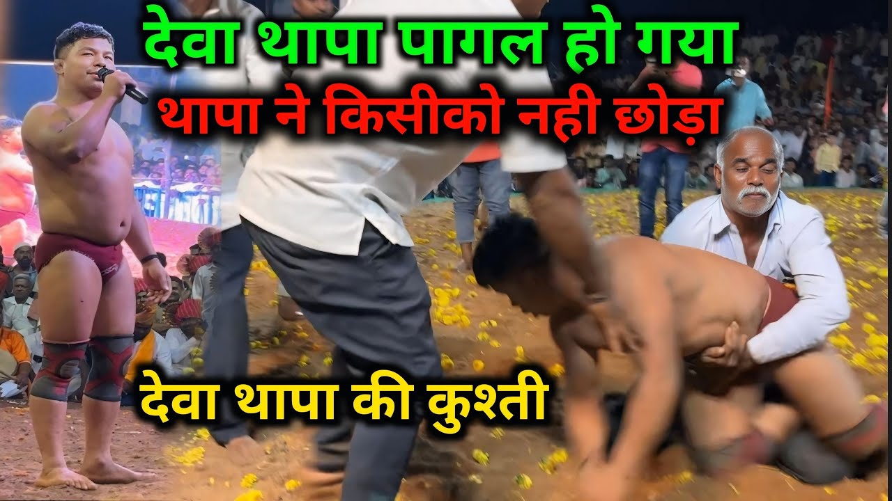 देवा थापा ने मचा दी धूम | Deva Thapa Ki Kushti