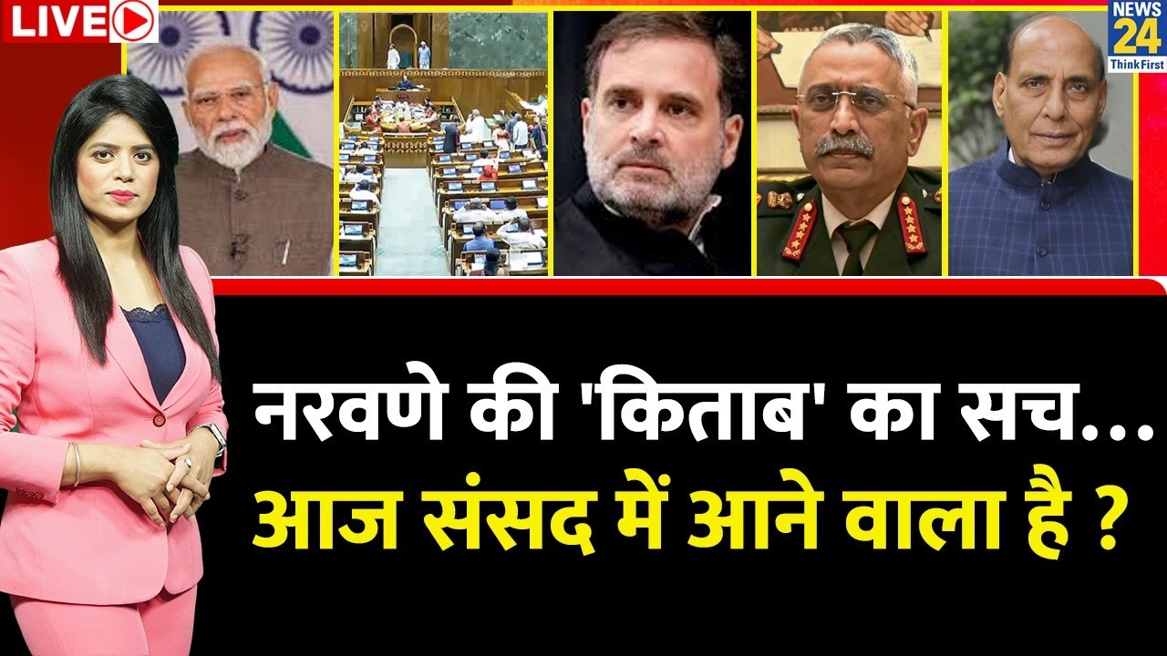 Berok-Tok: Former Army Chief Naravane की 'किताब' का सच… आज संसद में आने वाला है ? Rahul Vs Modi